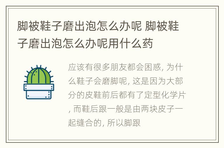 脚被鞋子磨出泡怎么办呢 脚被鞋子磨出泡怎么办呢用什么药