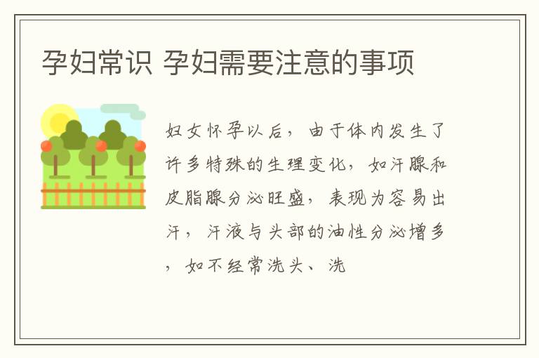 孕妇常识 孕妇需要注意的事项