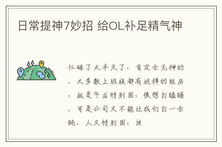 日常提神7妙招 给OL补足精气神