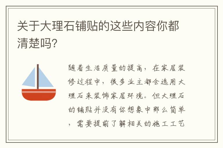 关于大理石铺贴的这些内容你都清楚吗？