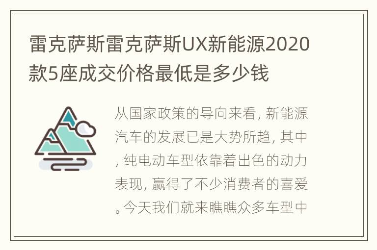 雷克萨斯雷克萨斯UX新能源2020款5座成交价格最低是多少钱