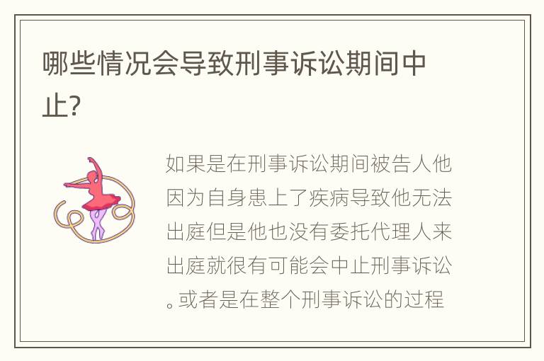 哪些情况会导致刑事诉讼期间中止？