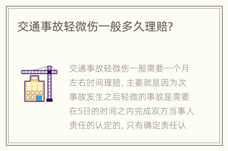 交通事故轻微伤一般多久理赔？