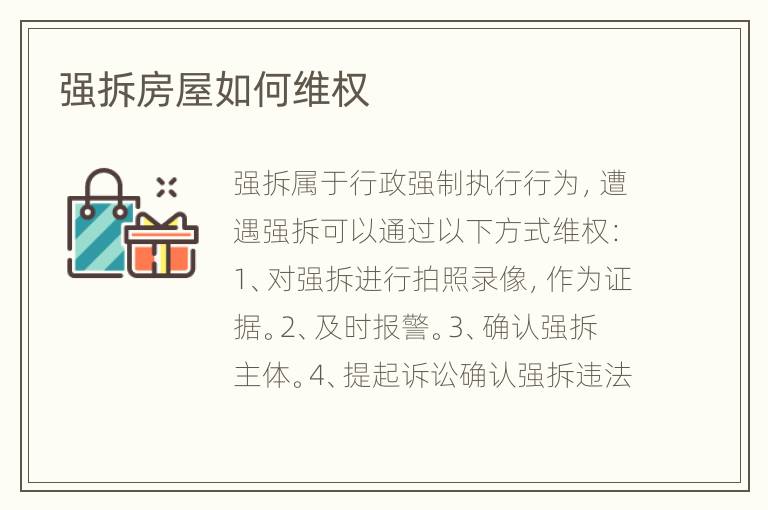 强拆房屋如何维权