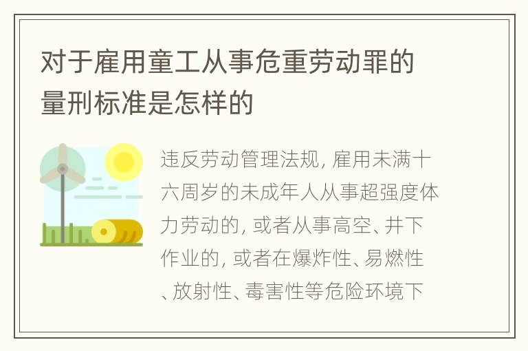 对于雇用童工从事危重劳动罪的量刑标准是怎样的