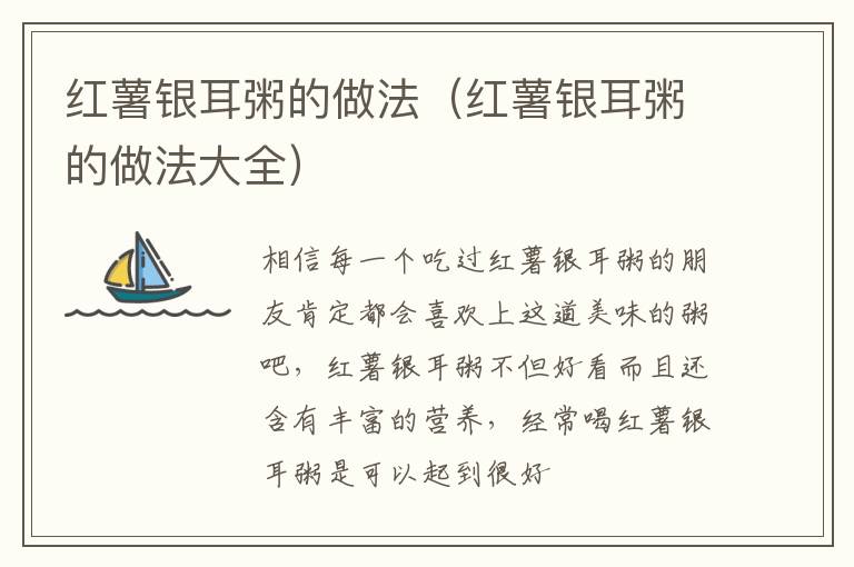 红薯银耳粥的做法（红薯银耳粥的做法大全）