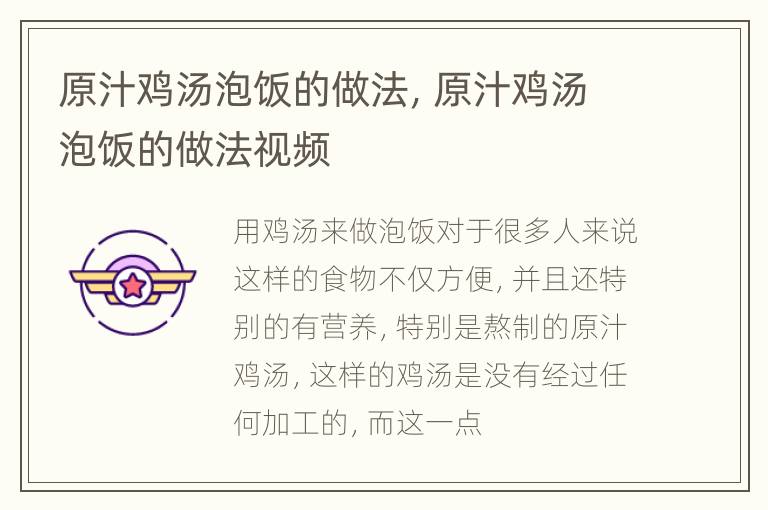 原汁鸡汤泡饭的做法，原汁鸡汤泡饭的做法视频