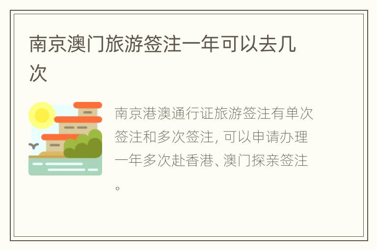 南京澳门旅游签注一年可以去几次
