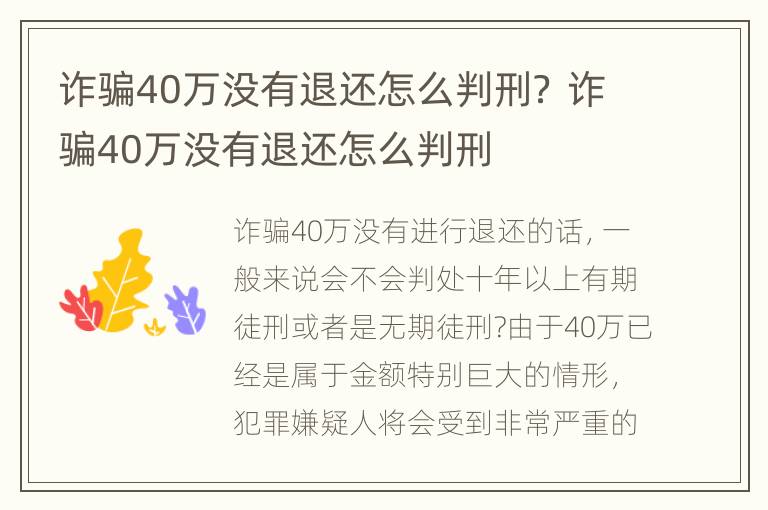 诈骗40万没有退还怎么判刑？ 诈骗40万没有退还怎么判刑