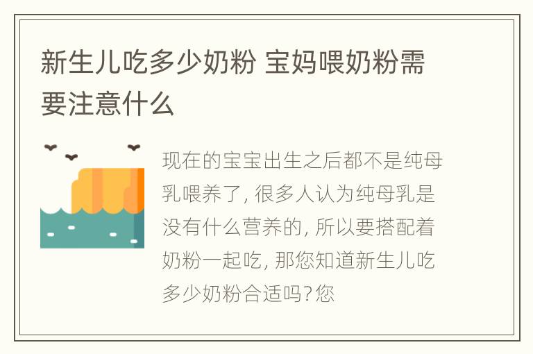 新生儿吃多少奶粉 宝妈喂奶粉需要注意什么