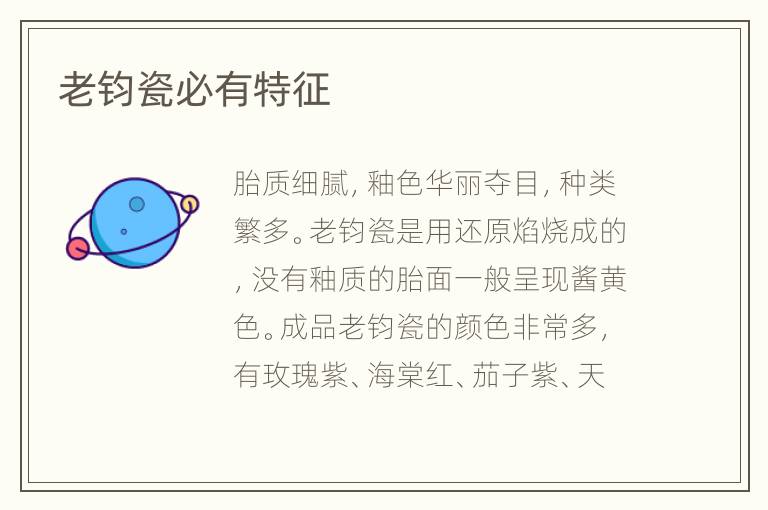 老钧瓷必有特征