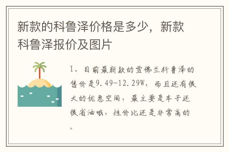 新款的科鲁泽价格是多少，新款科鲁泽报价及图片