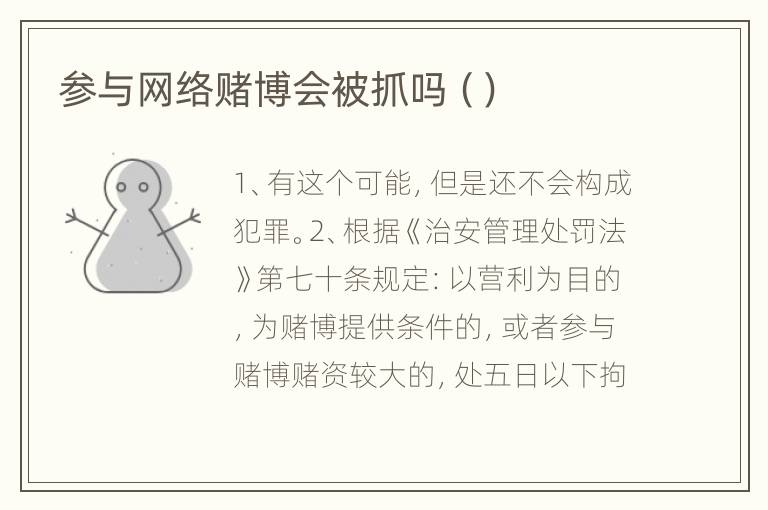 参与网络赌博会被抓吗（）