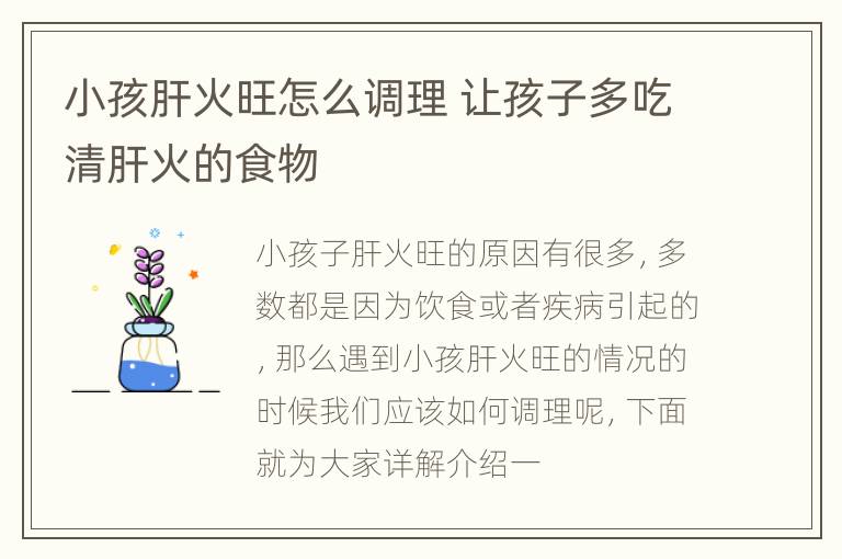 小孩肝火旺怎么调理 让孩子多吃清肝火的食物