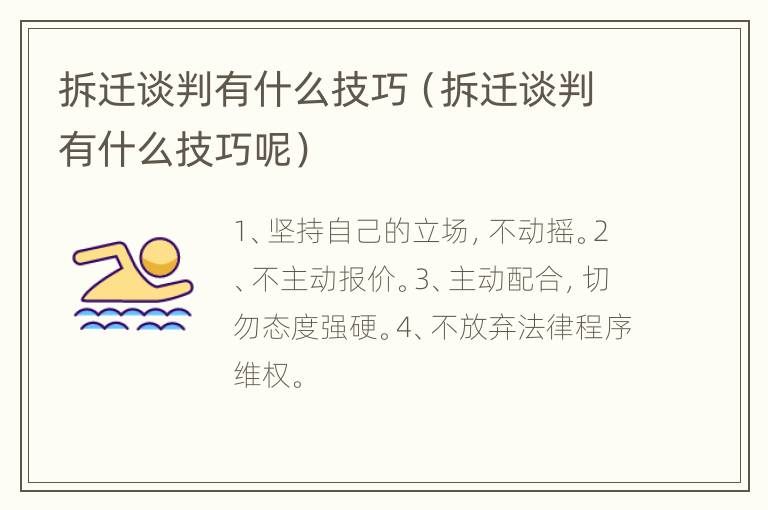 拆迁谈判有什么技巧（拆迁谈判有什么技巧呢）