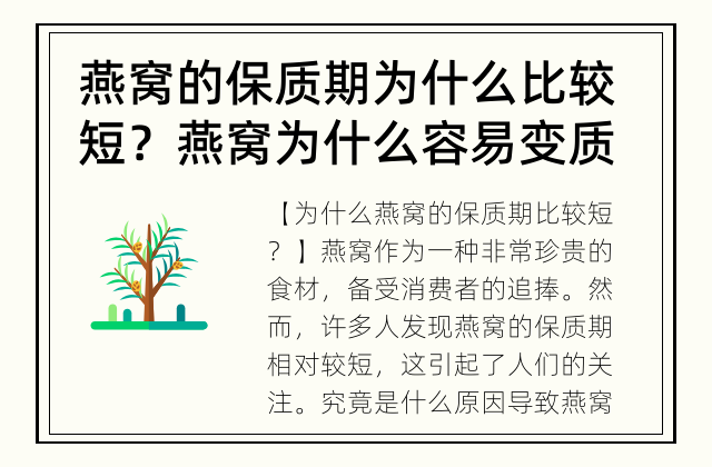 燕窝的保质期为什么比较短？ 燕窝为什么容易变质？
