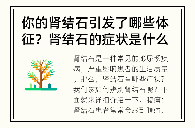 你的肾结石引发了哪些体征？ 肾结石的症状是什么？