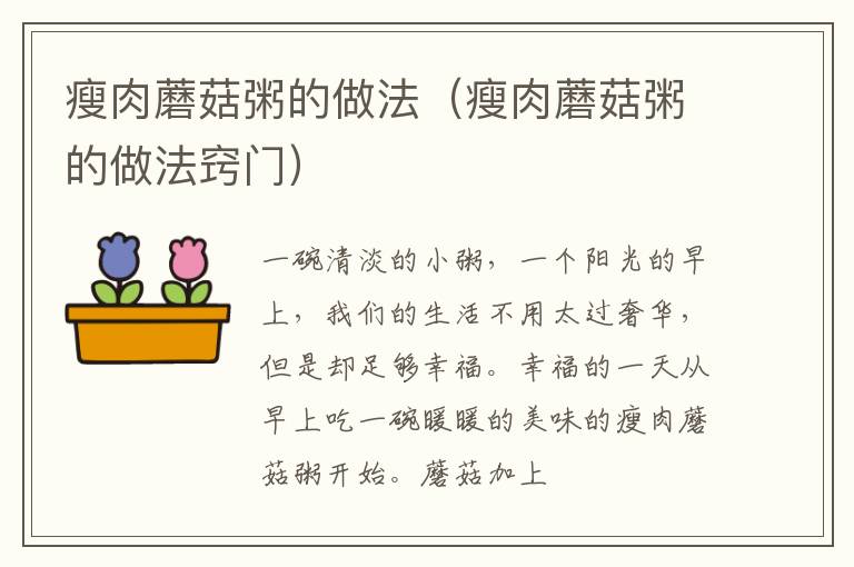 瘦肉蘑菇粥的做法（瘦肉蘑菇粥的做法窍门）