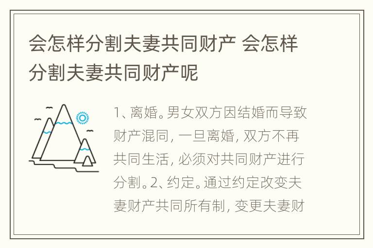 会怎样分割夫妻共同财产 会怎样分割夫妻共同财产呢