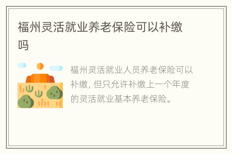 福州灵活就业养老保险可以补缴吗