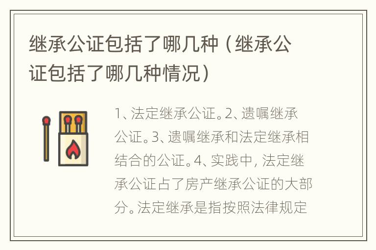 继承公证包括了哪几种（继承公证包括了哪几种情况）
