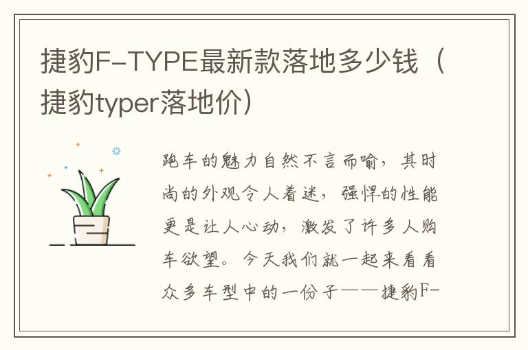 捷豹F-TYPE最新款落地多少钱（捷豹typer落地价）