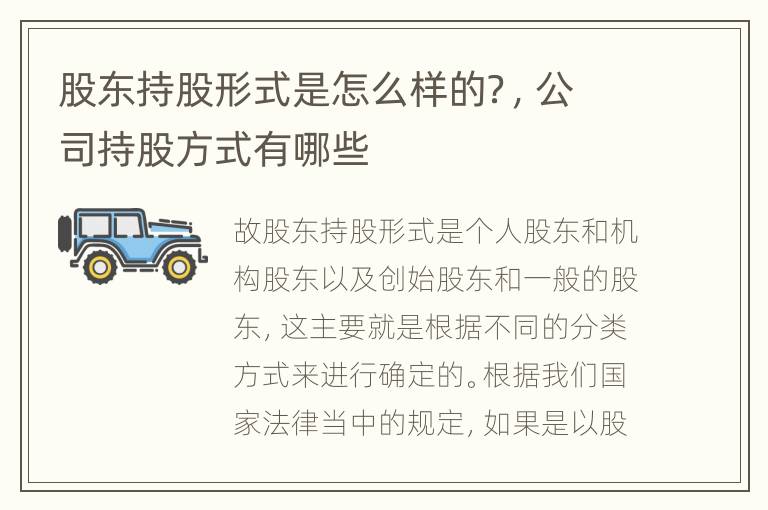 股东持股形式是怎么样的？，公司持股方式有哪些