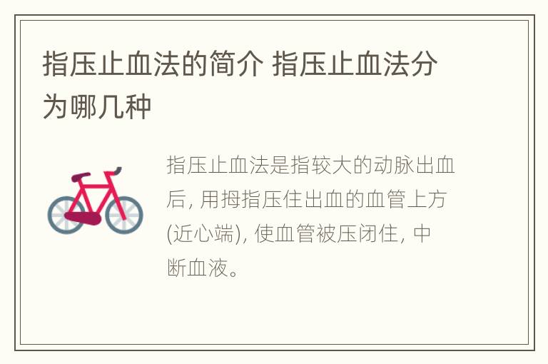 指压止血法的简介 指压止血法分为哪几种