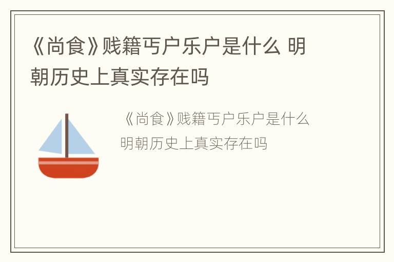 《尚食》贱籍丐户乐户是什么 明朝历史上真实存在吗