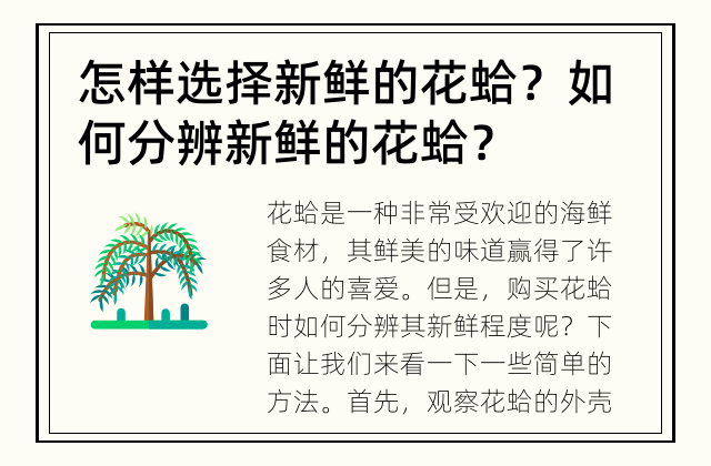怎样选择新鲜的花蛤？ 如何分辨新鲜的花蛤？
