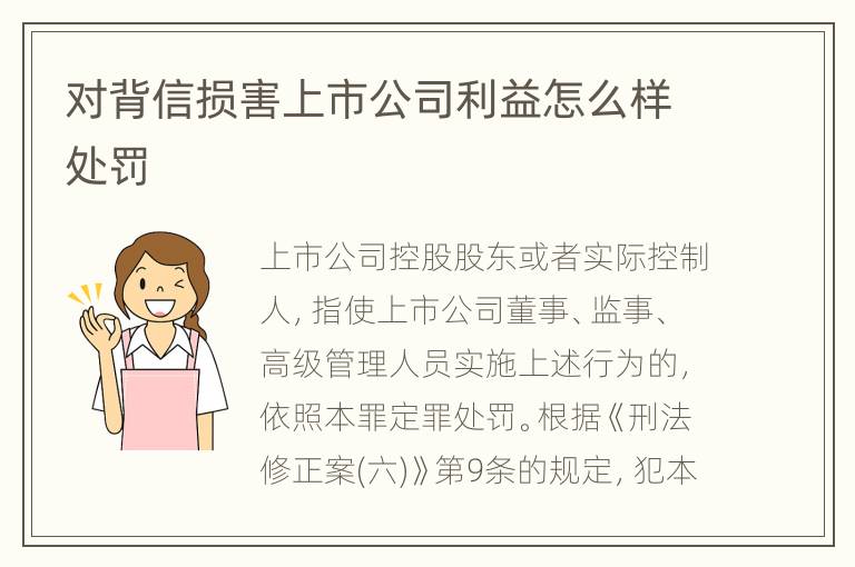 对背信损害上市公司利益怎么样处罚