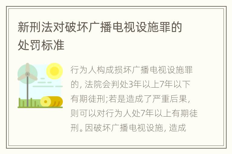 新刑法对破坏广播电视设施罪的处罚标准