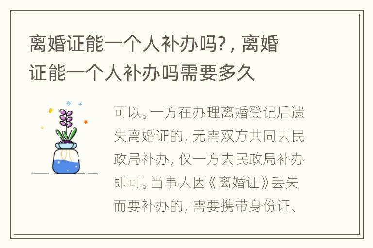 离婚证能一个人补办吗？，离婚证能一个人补办吗需要多久