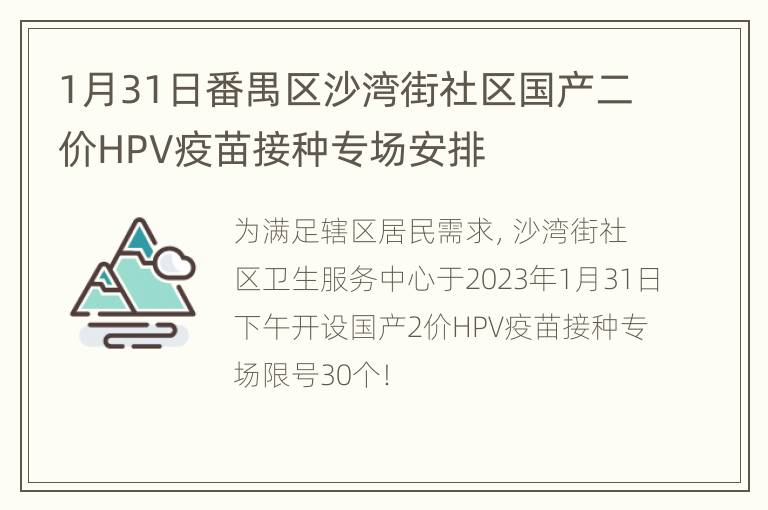 1月31日番禺区沙湾街社区国产二价HPV疫苗接种专场安排