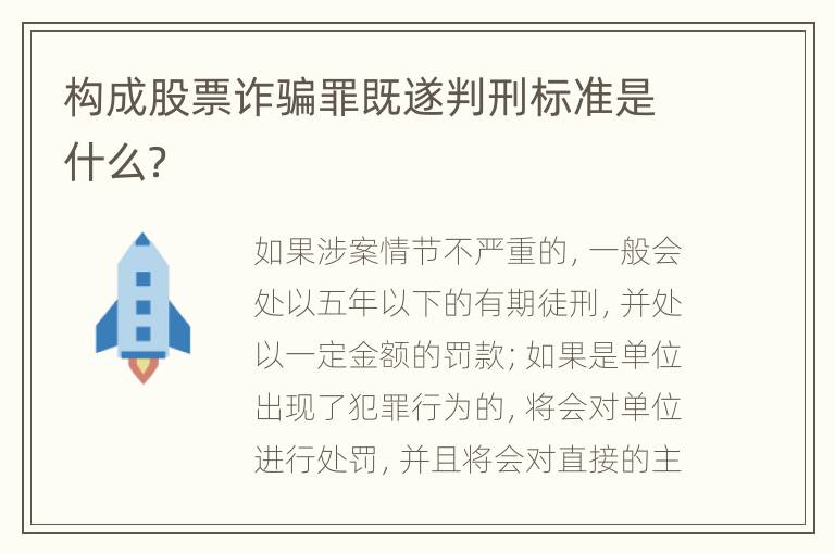 构成股票诈骗罪既遂判刑标准是什么？