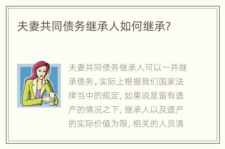 夫妻共同债务继承人如何继承？