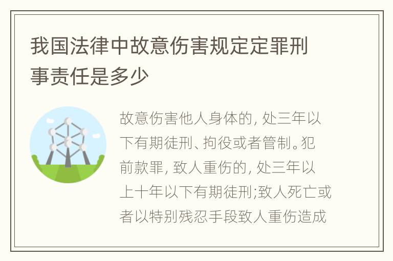 我国法律中故意伤害规定定罪刑事责任是多少