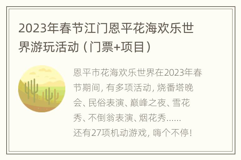 2023年春节江门恩平花海欢乐世界游玩活动（门票+项目）