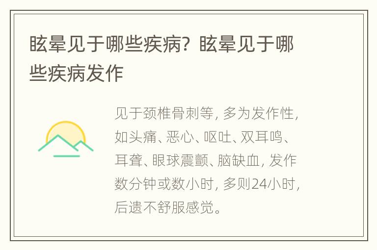 眩晕见于哪些疾病？ 眩晕见于哪些疾病发作
