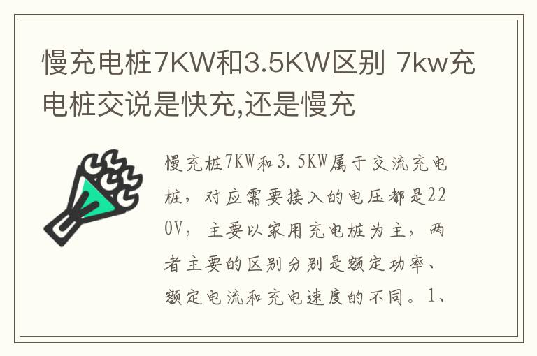 慢充电桩7KW和3.5KW区别 7kw充电桩交说是快充,还是慢充