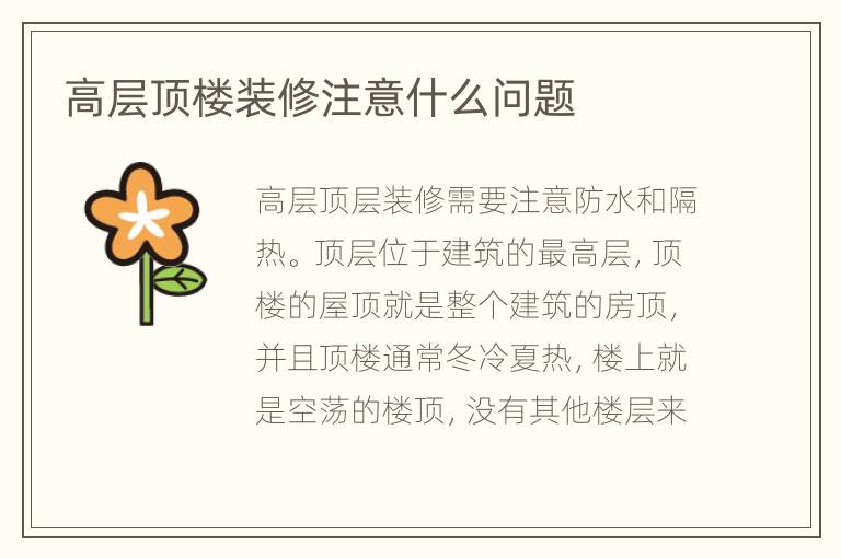 高层顶楼装修注意什么问题