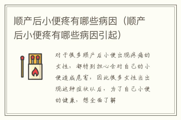 顺产后小便疼有哪些病因（顺产后小便疼有哪些病因引起）