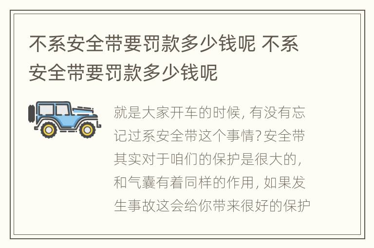 不系安全带要罚款多少钱呢 不系安全带要罚款多少钱呢