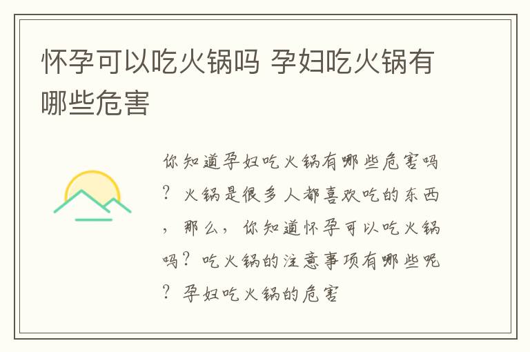 怀孕可以吃火锅吗 孕妇吃火锅有哪些危害