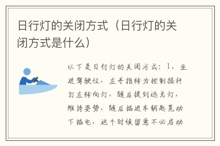 日行灯的关闭方式（日行灯的关闭方式是什么）