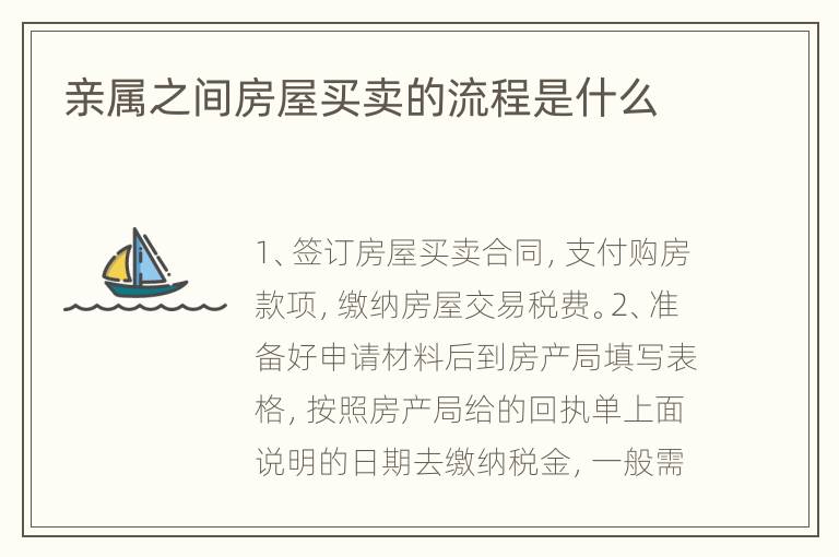 亲属之间房屋买卖的流程是什么