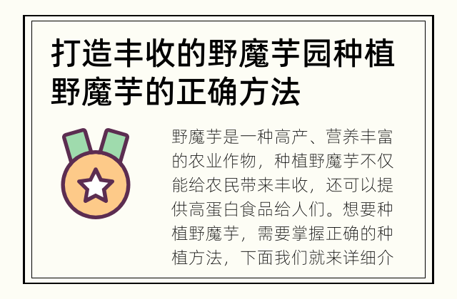 打造丰收的野魔芋园 种植野魔芋的正确方法