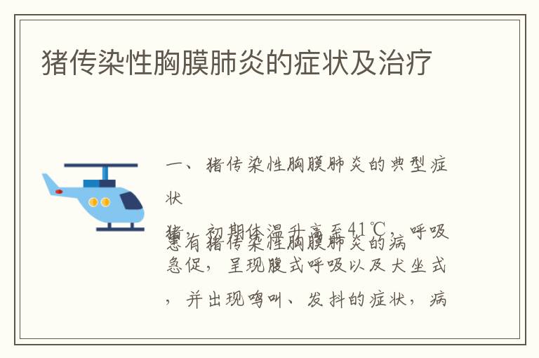 猪传染性胸膜肺炎的症状及治疗