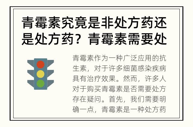 青霉素究竟是非处方药还是处方药？ 青霉素需要处方才能购买吗？