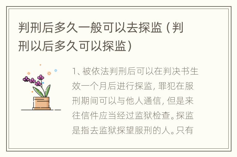判刑后多久一般可以去探监（判刑以后多久可以探监）